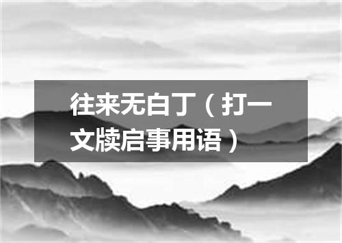 往来无白丁（打一文牍启事用语）