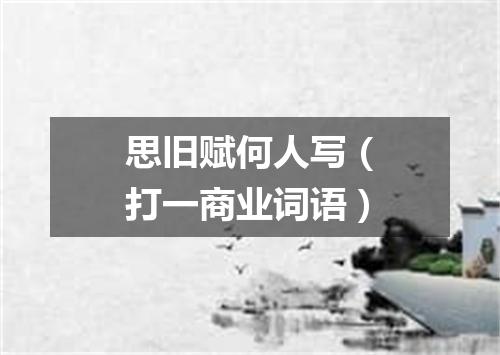 思旧赋何人写（打一商业词语）