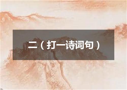 二（打一诗词句）