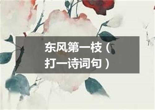 东风第一枝（打一诗词句）