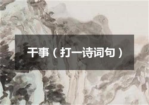 干事（打一诗词句）