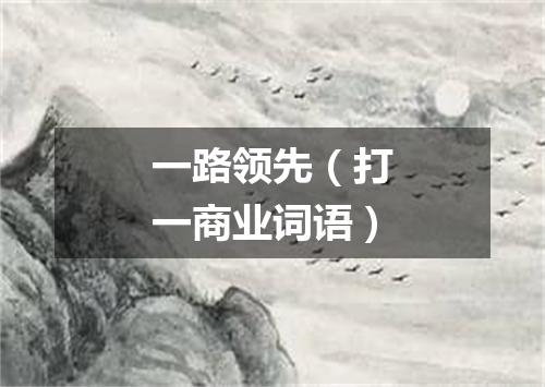 一路领先（打一商业词语）