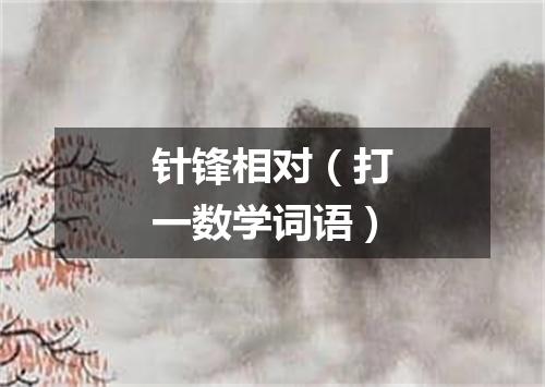 针锋相对（打一数学词语）