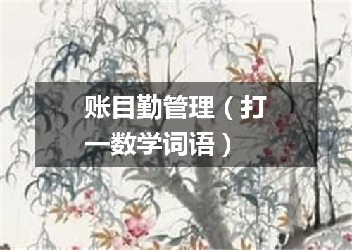 账目勤管理（打一数学词语）