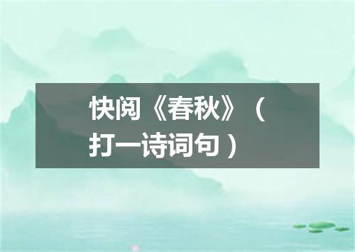 快阅《春秋》（打一诗词句）