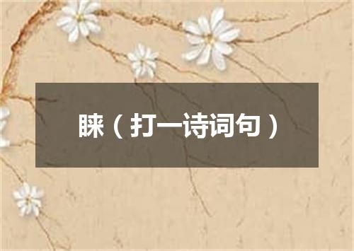 睐（打一诗词句）