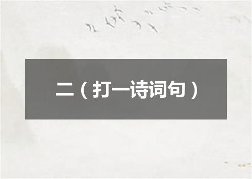 二（打一诗词句）