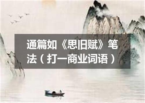 通篇如《思旧赋》笔法（打一商业词语）