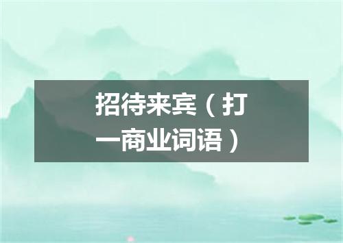 招待来宾（打一商业词语）