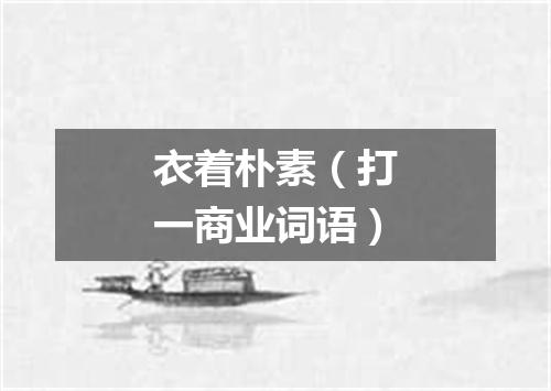 衣着朴素（打一商业词语）