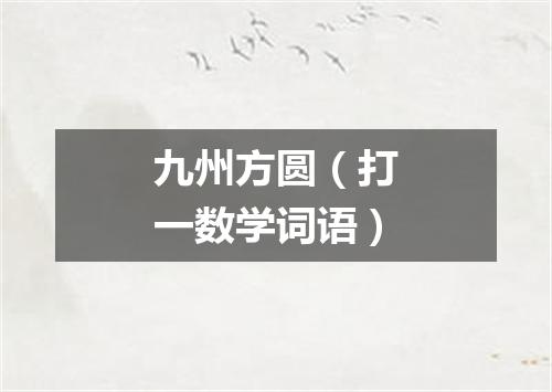 九州方圆（打一数学词语）