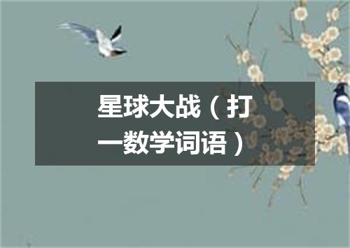 星球大战（打一数学词语）
