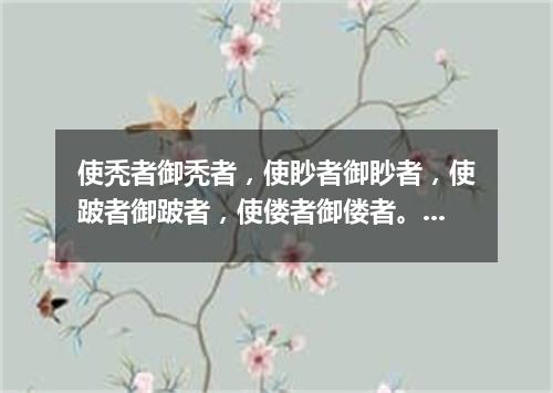使秃者御秃者，使眇者御眇者，使跛者御跛者，使偻者御偻者。（打一统计词语）