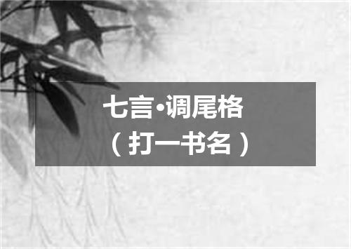 七言·调尾格（打一书名）
