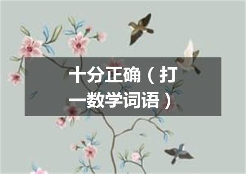 十分正确（打一数学词语）