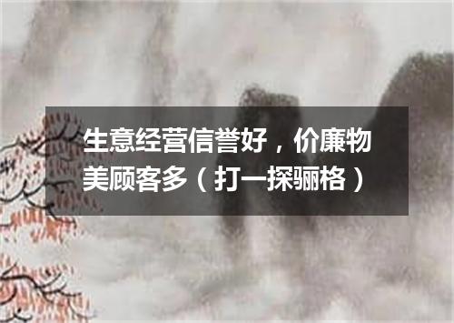 生意经营信誉好，价廉物美顾客多（打一探骊格）