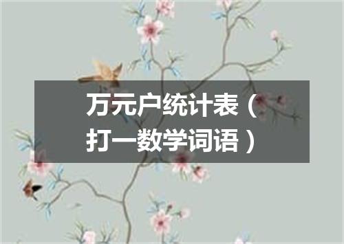 万元户统计表（打一数学词语）