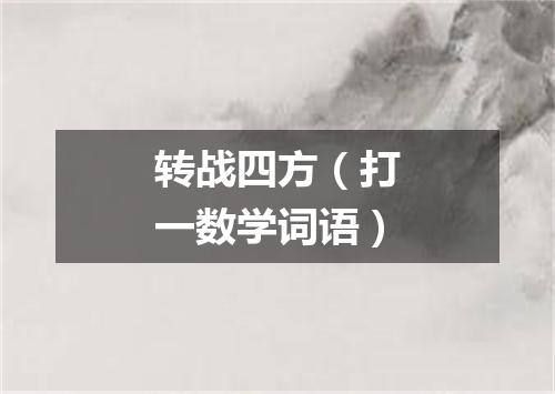 转战四方（打一数学词语）