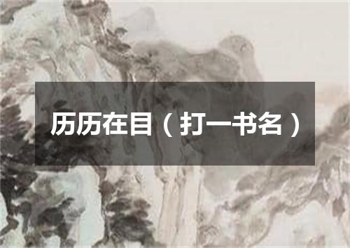 历历在目（打一书名）