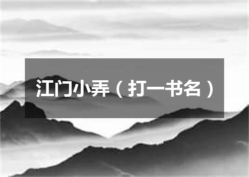江门小弄（打一书名）
