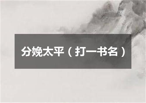 分娩太平（打一书名）