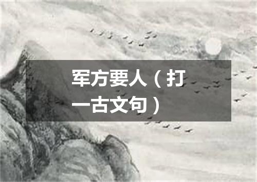 军方要人（打一古文句）