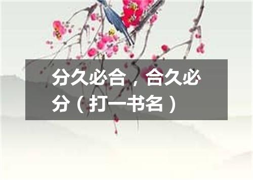 分久必合，合久必分（打一书名）