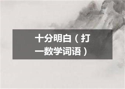 十分明白（打一数学词语）