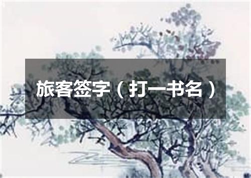 旅客签字（打一书名）
