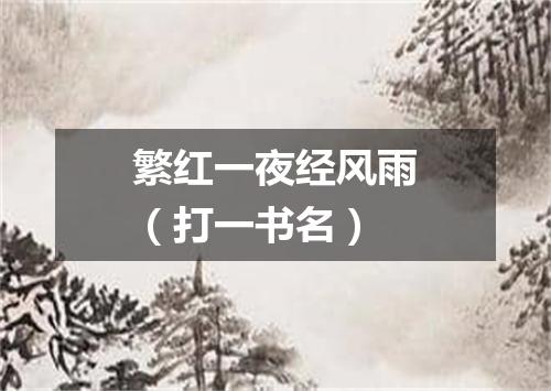 繁红一夜经风雨（打一书名）