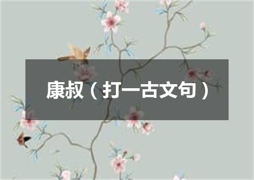 康叔（打一古文句）
