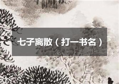 七子离散（打一书名）