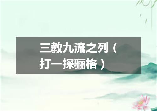 三教九流之列（打一探骊格）