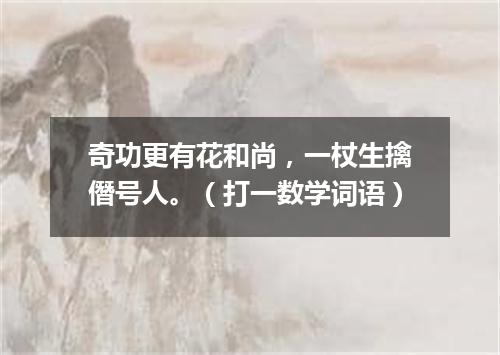 奇功更有花和尚，一杖生擒僭号人。（打一数学词语）