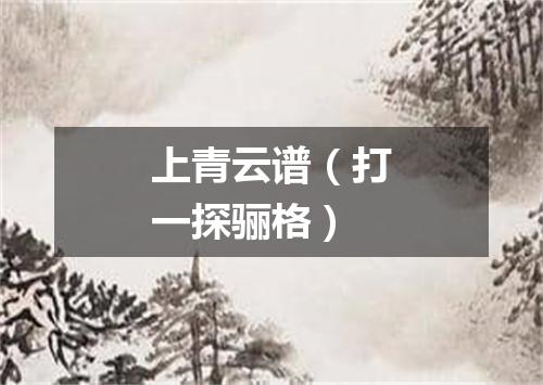 上青云谱（打一探骊格）