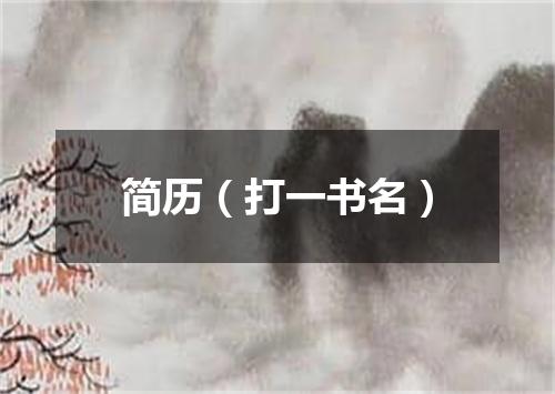 简历（打一书名）