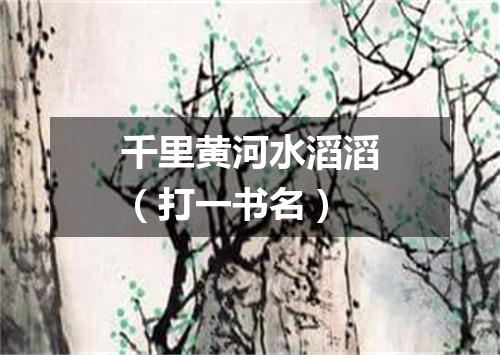千里黄河水滔滔（打一书名）