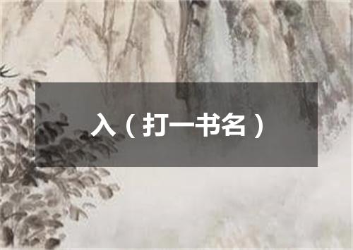 入（打一书名）