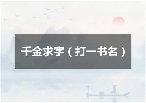 千金求字（打一书名）