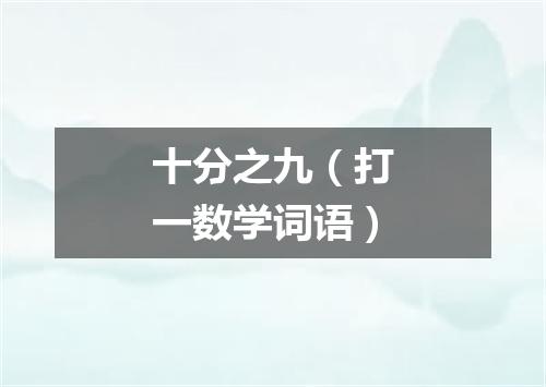 十分之九（打一数学词语）