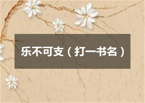乐不可支（打一书名）