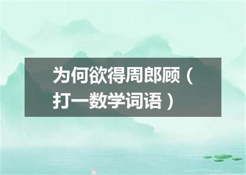 为何欲得周郎顾（打一数学词语）