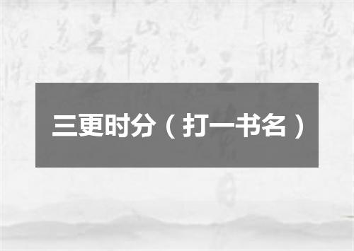 三更时分（打一书名）