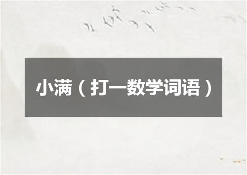 小满（打一数学词语）