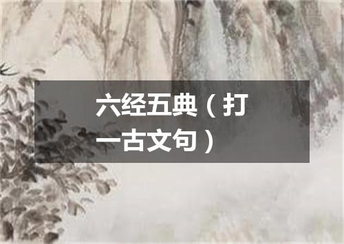 六经五典（打一古文句）