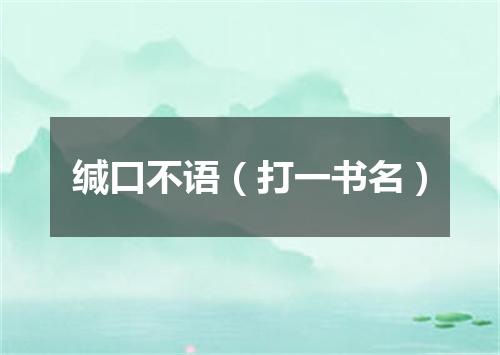 缄口不语（打一书名）