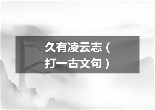 久有凌云志（打一古文句）