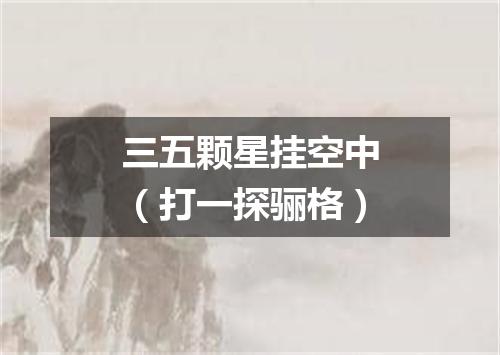 三五颗星挂空中（打一探骊格）