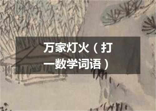 万家灯火（打一数学词语）