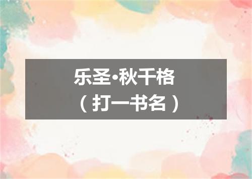 乐圣·秋千格（打一书名）